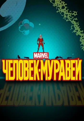 Постер к фильму Человек-муравей